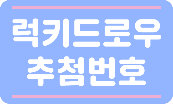 럭키드로우 추첨번호